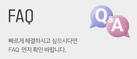 FAQ 자주하는질문
